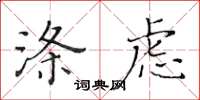 黄华生涤虑楷书怎么写