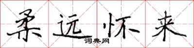 侯登峰柔远怀来楷书怎么写