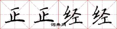 侯登峰正正经经楷书怎么写