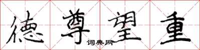 侯登峰德尊望重楷书怎么写