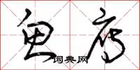 曾庆福鱼雁草书怎么写