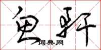 曾庆福鱼轩草书怎么写