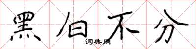侯登峰黑白不分楷书怎么写