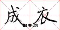 侯登峰成衣楷书怎么写