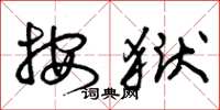 曾庆福按狱草书怎么写