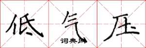 侯登峰低气压楷书怎么写