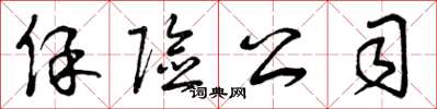 曾庆福保险公司草书怎么写