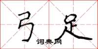 侯登峰弓足楷书怎么写