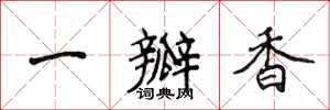 侯登峰一瓣香楷书怎么写