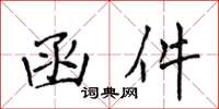 侯登峰函件楷书怎么写