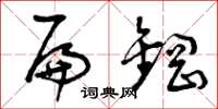 曾庆福扁钢草书怎么写