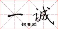侯登峰一诚楷书怎么写