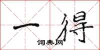 侯登峰一得楷书怎么写
