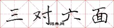 侯登峰三对六面楷书怎么写