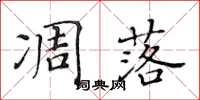 黄华生凋落楷书怎么写