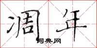 黄华生凋年楷书怎么写