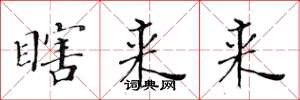 黄华生瞎来来楷书怎么写