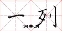 侯登峰一列楷书怎么写
