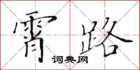 黄华生霄路楷书怎么写
