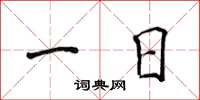 侯登峰一日楷书怎么写