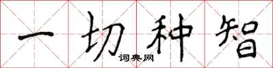 侯登峰一切种智楷书怎么写
