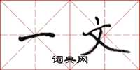 侯登峰一文楷书怎么写