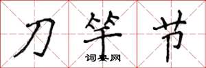 侯登峰刀竿节楷书怎么写