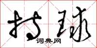 曾庆福持球草书怎么写