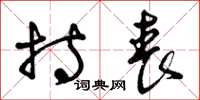 曾庆福持丧草书怎么写