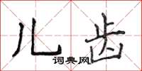 侯登峰儿齿楷书怎么写