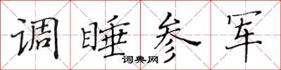 黄华生调睡参军楷书怎么写