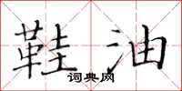 黄华生鞋油楷书怎么写