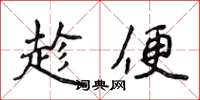 侯登峰趁便楷书怎么写