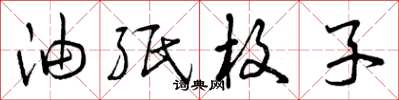 曾庆福油纸枚子草书怎么写