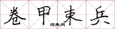侯登峰卷甲束兵楷书怎么写