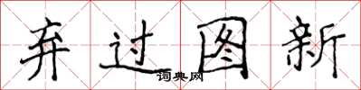 侯登峰弃过图新楷书怎么写