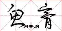 曾庆福鱼膏草书怎么写