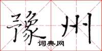 黄华生豫州楷书怎么写