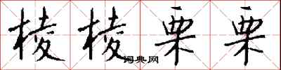 钱沛云棱棱栗栗行书怎么写