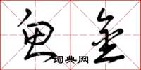 曾庆福鱼金草书怎么写