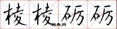 钱沛云棱棱砺砺行书怎么写