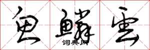 曾庆福鱼鳞云草书怎么写