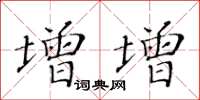 黄华生增增楷书怎么写