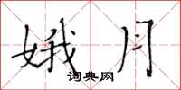 黄华生娥月楷书怎么写
