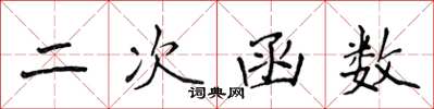 侯登峰二次函数楷书怎么写