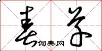 曾庆福春草草书怎么写
