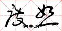 曾庆福度恕草书怎么写