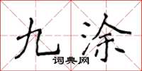 侯登峰九涂楷书怎么写