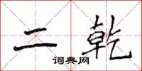 侯登峰二乾楷书怎么写