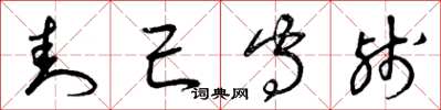 曾庆福封己守残草书怎么写